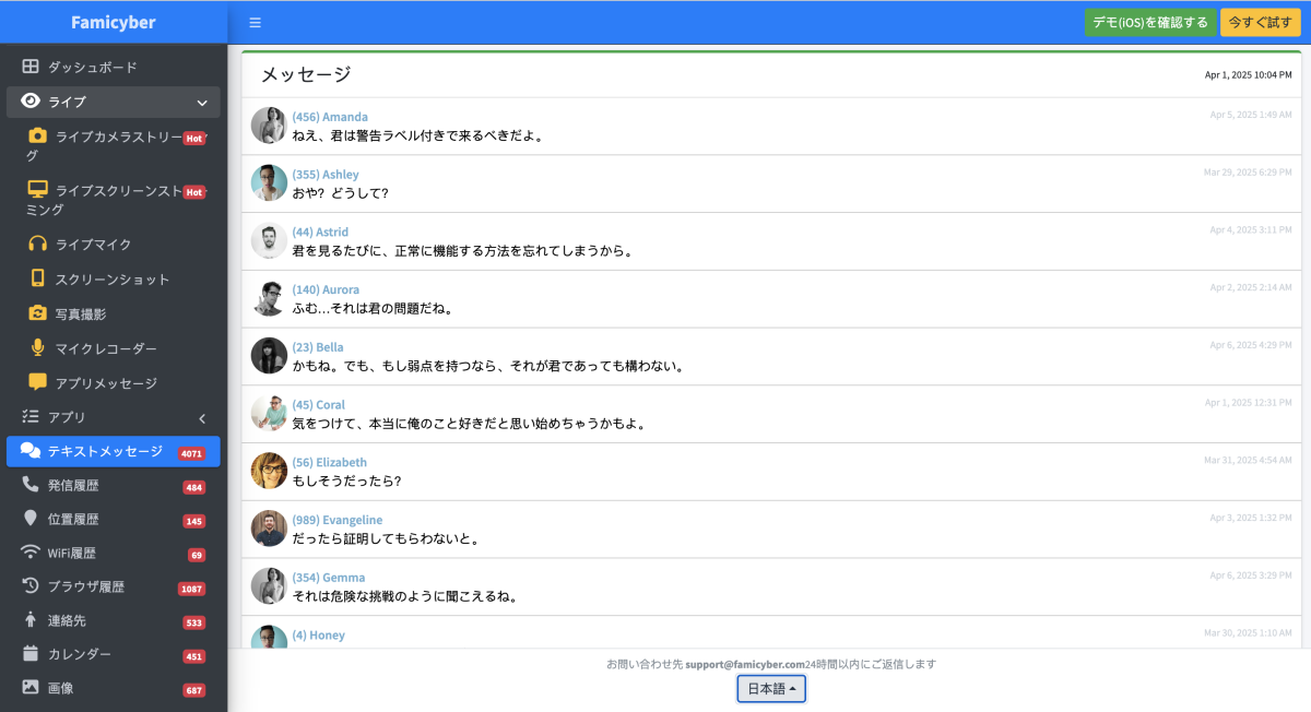 Famicyberテキストメッセージ追跡