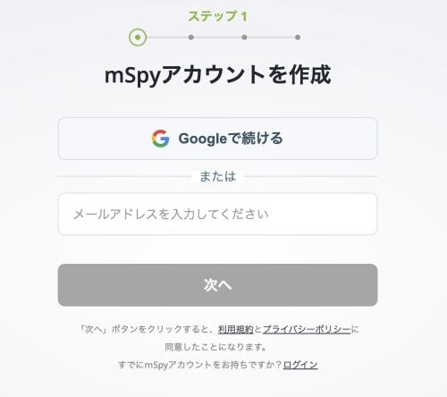 mSpyアカウントを作成する
