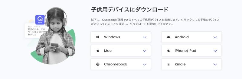 お子様のデバイスにQustodioをダウンロード