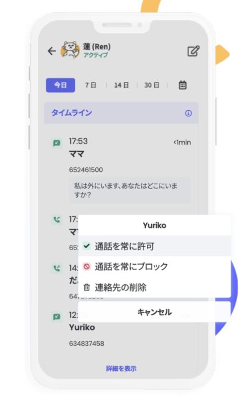 Qustodioの通話とSMSの追跡